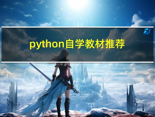 python自学教材推荐的相关图片