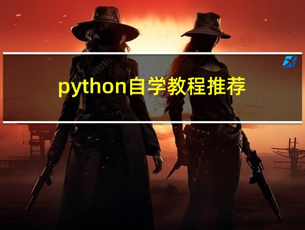 python自学教程推荐的相关图片