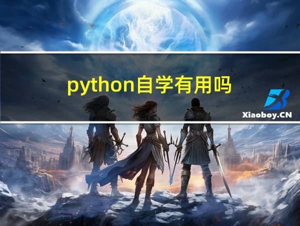 python自学有用吗的相关图片