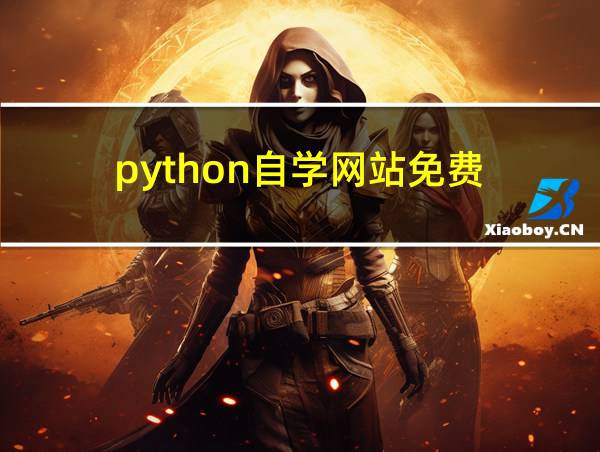 python自学网站免费的相关图片