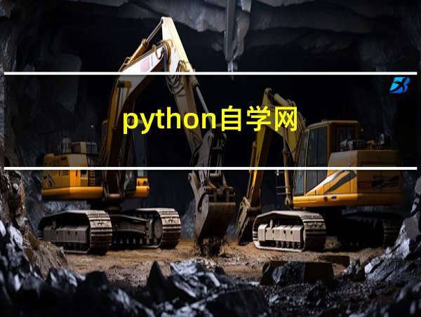 python自学网的相关图片