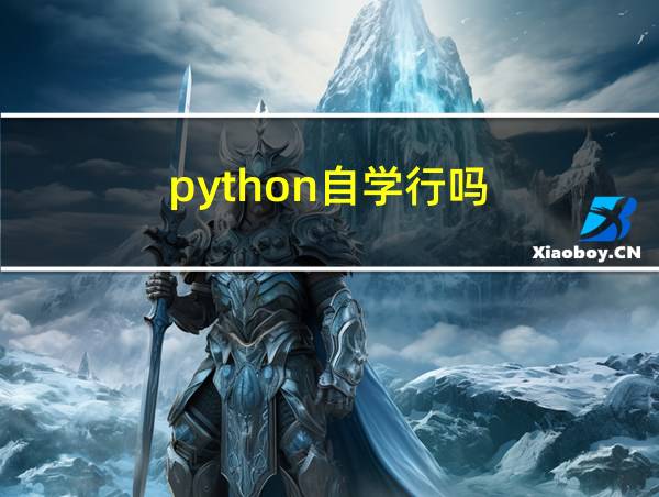 python自学行吗的相关图片