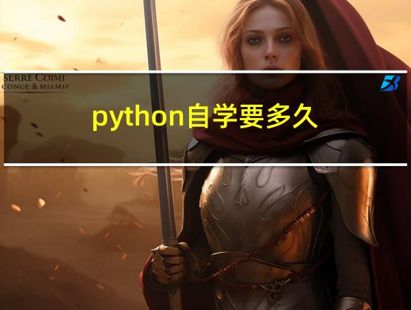 python自学要多久的相关图片