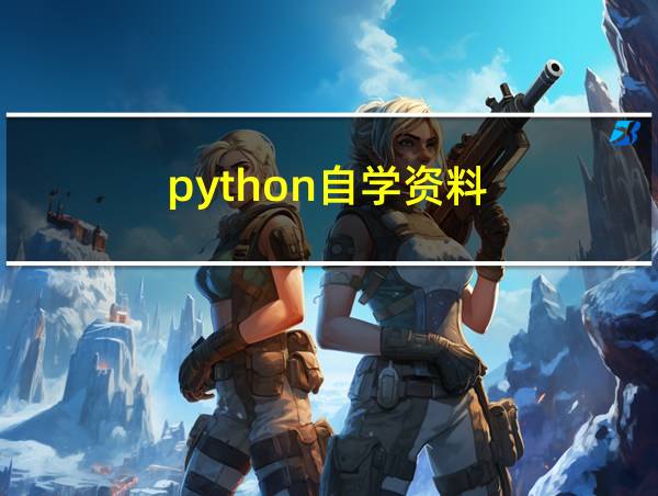 python自学资料的相关图片