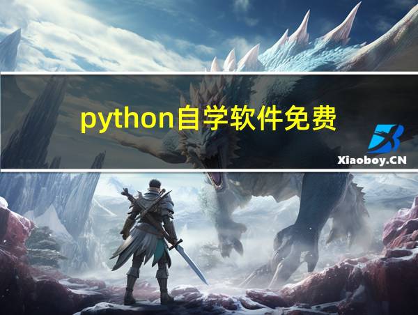 python自学软件免费的相关图片