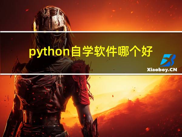 python自学软件哪个好的相关图片