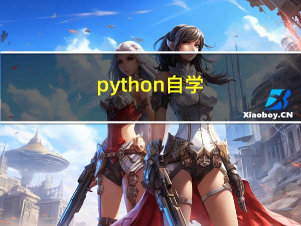 python自学的相关图片