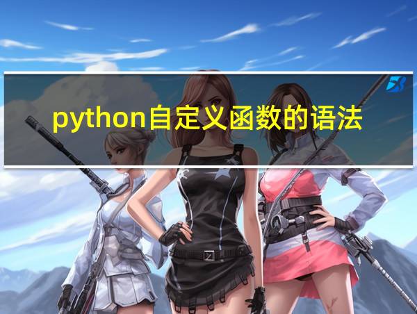 python自定义函数的语法结构的相关图片