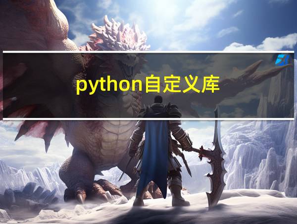 python自定义库的相关图片