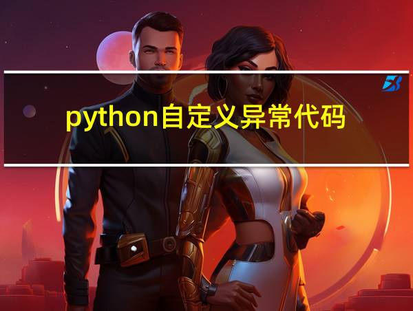 python自定义异常代码的相关图片