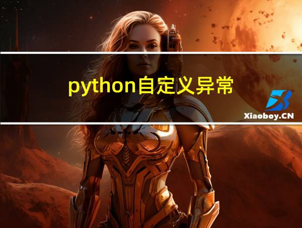 python自定义异常的相关图片