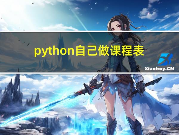 python自己做课程表的相关图片