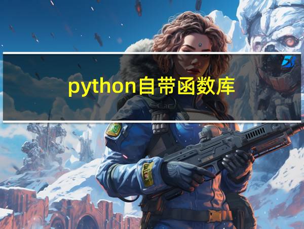 python自带函数库的相关图片