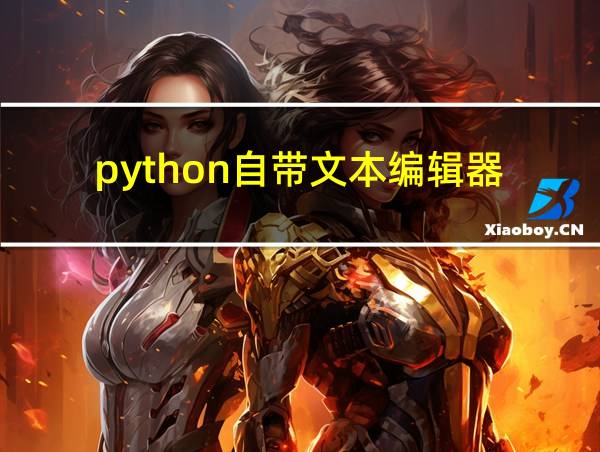 python自带文本编辑器的相关图片