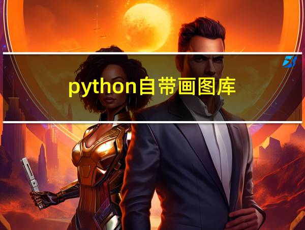 python自带画图库的相关图片