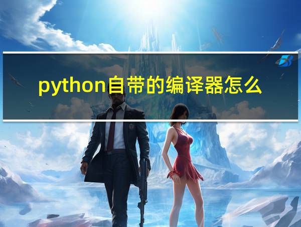 python自带的编译器怎么用的相关图片