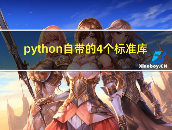 python自带的4个标准库的相关图片