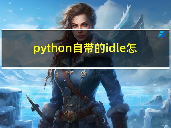 python自带的idle怎么运行的相关图片