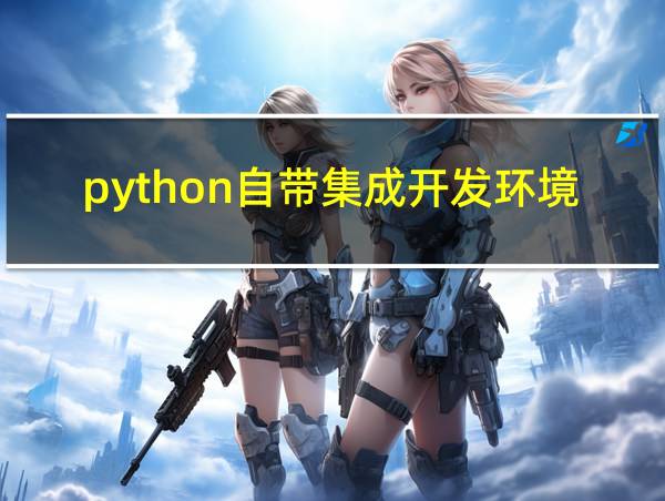 python自带集成开发环境的相关图片