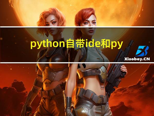 python自带ide和pycharm哪个好的相关图片