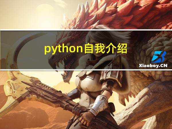 python自我介绍的相关图片