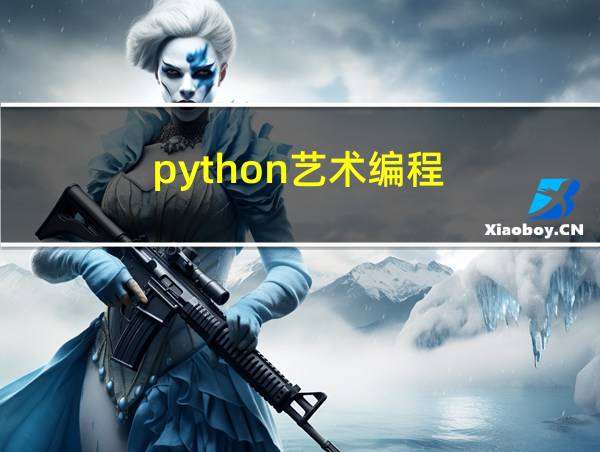 python艺术编程的相关图片