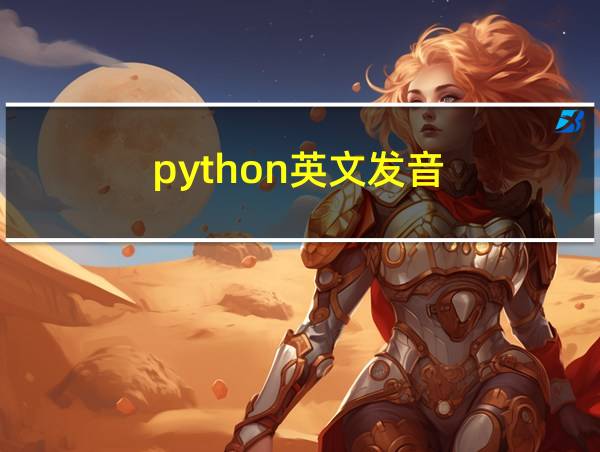 python英文发音的相关图片