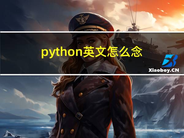 python英文怎么念的相关图片