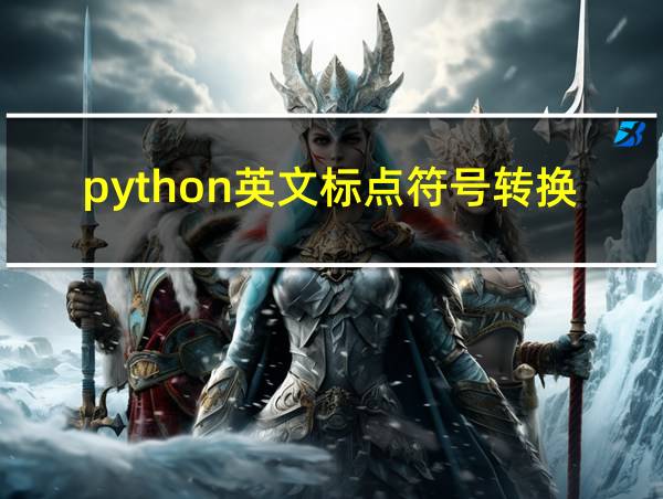 python英文标点符号转换中文的相关图片