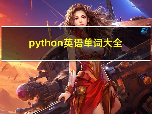 python英语单词大全的相关图片