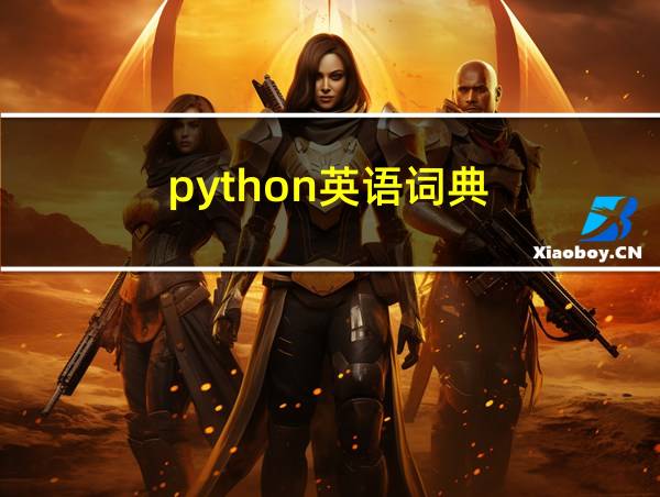 python英语词典的相关图片