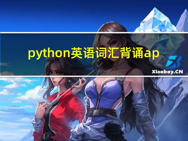 python英语词汇背诵app的相关图片