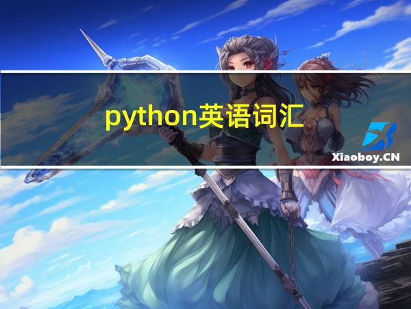 python英语词汇的相关图片