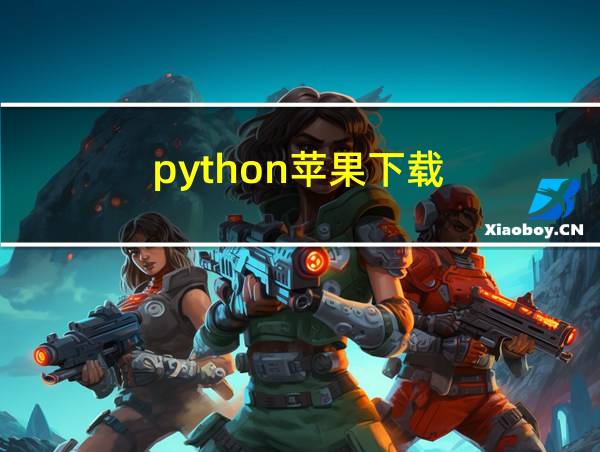 python苹果下载的相关图片