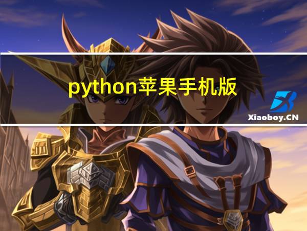 python苹果手机版的相关图片