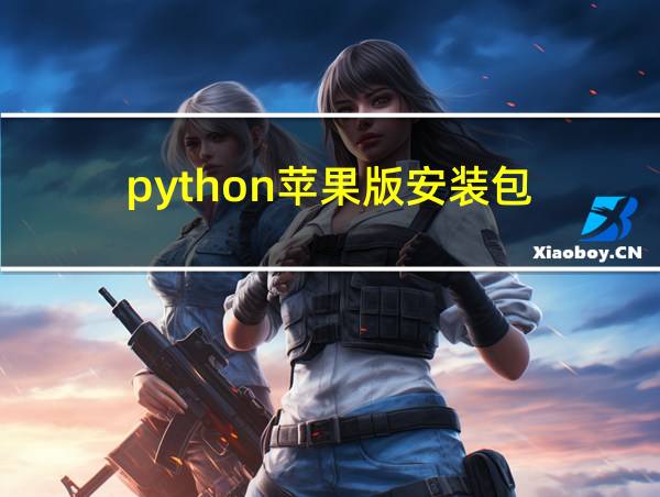 python苹果版安装包的相关图片