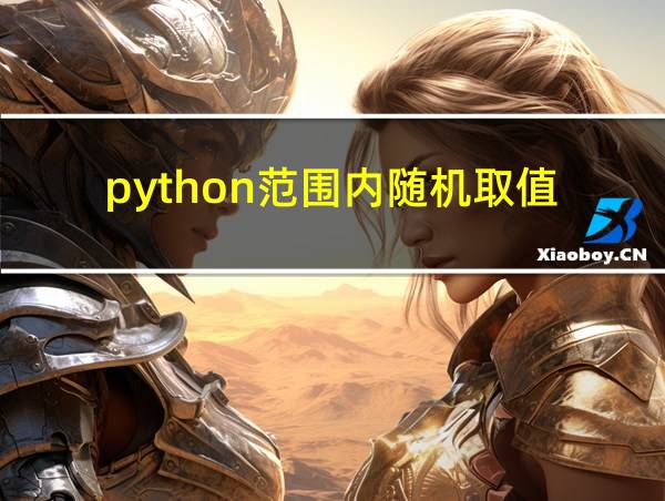 python范围内随机取值的相关图片