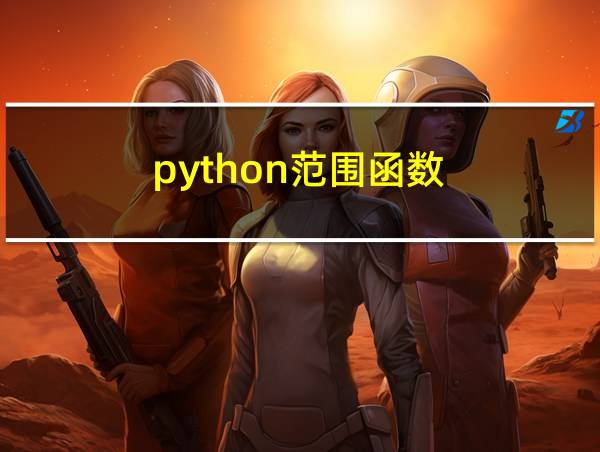 python范围函数的相关图片