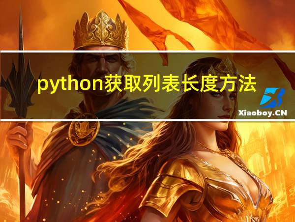 python获取列表长度方法的相关图片