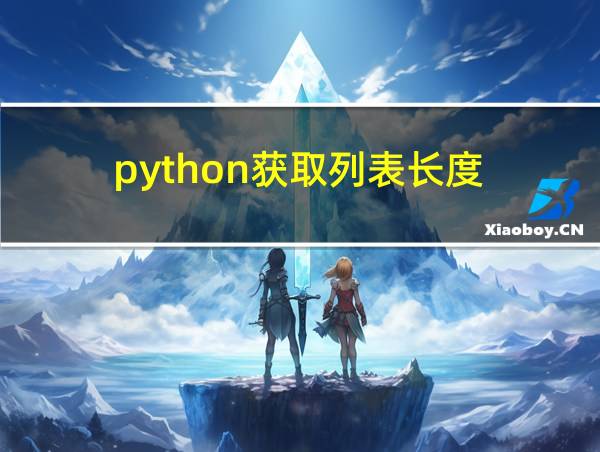 python获取列表长度的相关图片