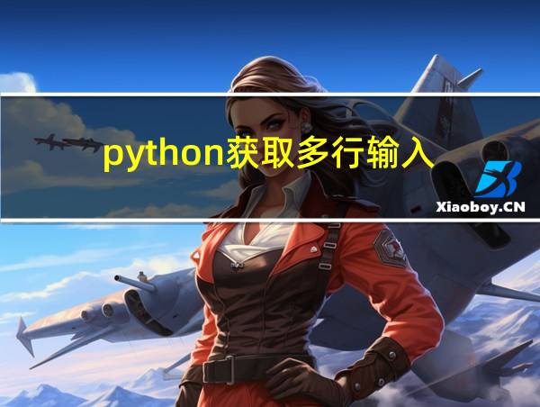 python获取多行输入的相关图片