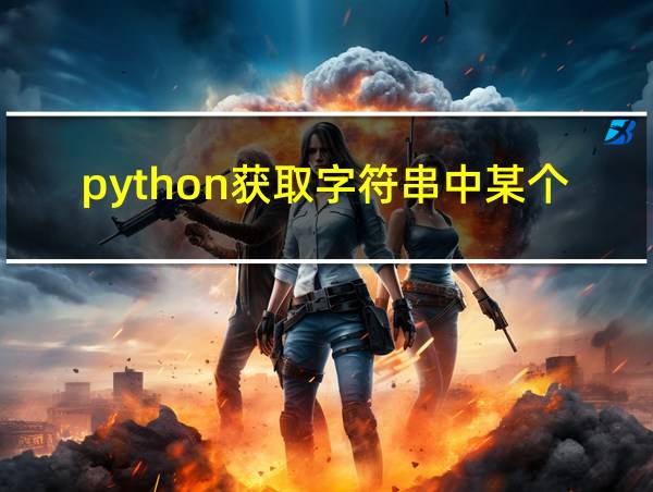 python获取字符串中某个字符的位置的相关图片