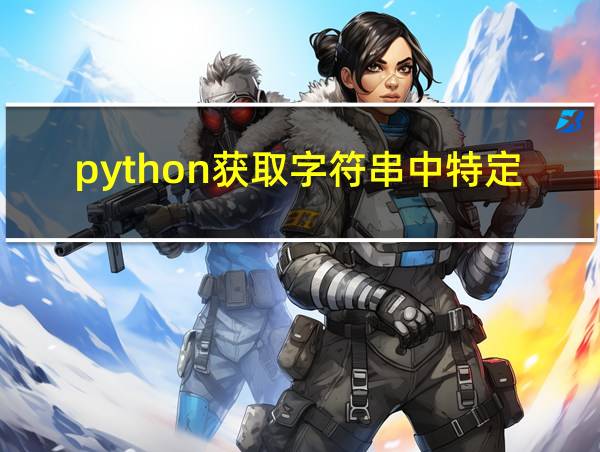 python获取字符串中特定内容的相关图片