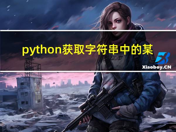 python获取字符串中的某个字符的相关图片