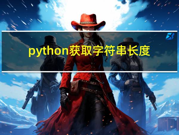 python获取字符串长度的相关图片