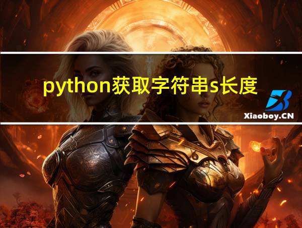 python获取字符串s长度的方法的相关图片