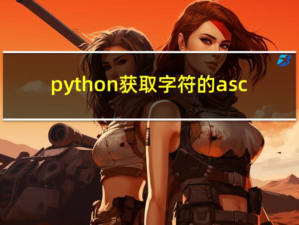 python获取字符的ascii的相关图片