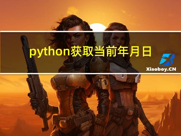 python获取当前年月日的相关图片