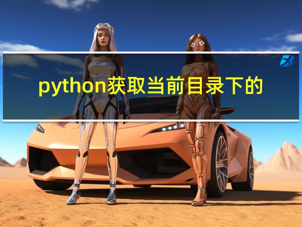 python获取当前目录下的所有文件名的相关图片