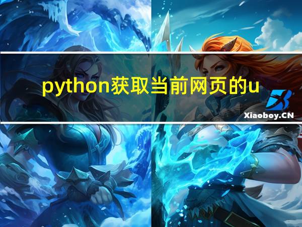 python获取当前网页的url的相关图片